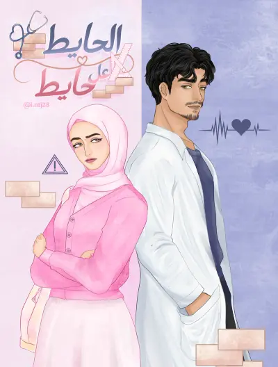 الحايط عل حايط