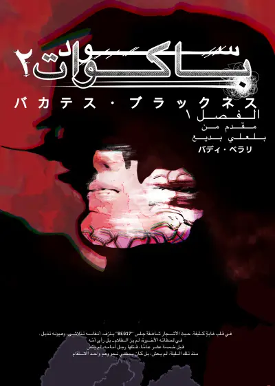 سواد باكوات ٢