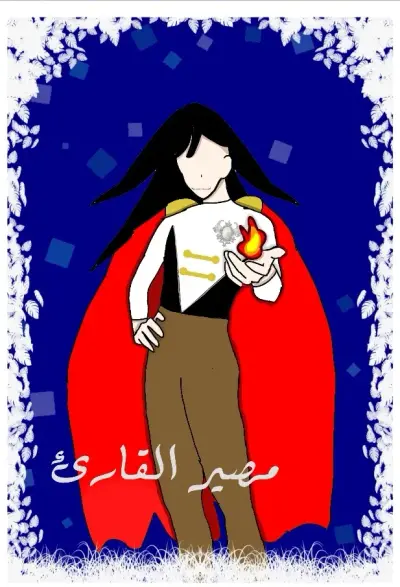مصير القارئ