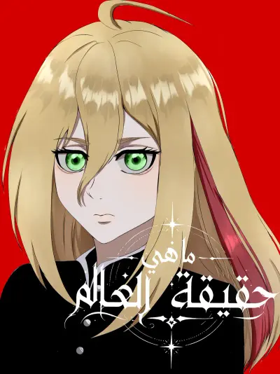 ماهي حقيقة العالم
