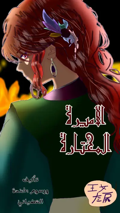 الأميرة المختارة