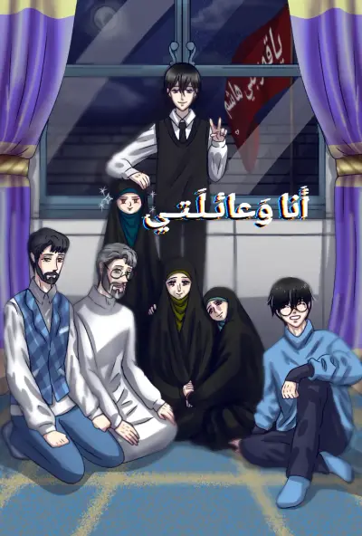 مانهوا انا وعائلتي