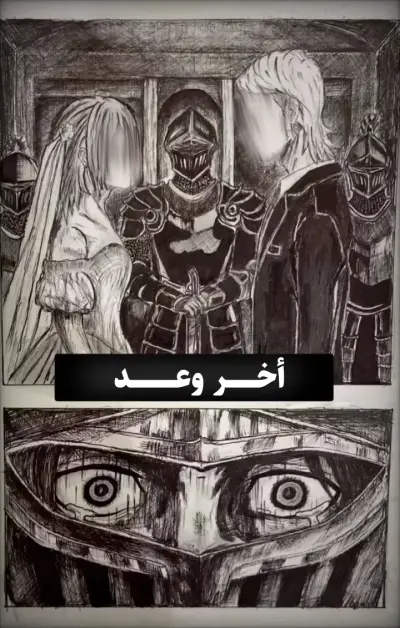 اخر وعد