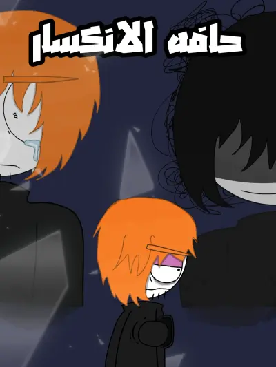 حافه الانكسار