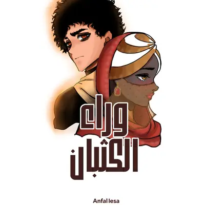وراء الكثبان