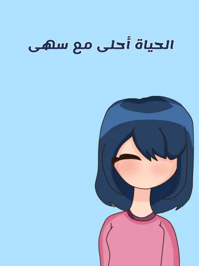 الحياة أحلى مع سهى