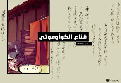 قناع الكوأوموتي