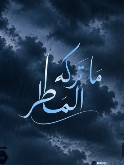 ما تركه المطر