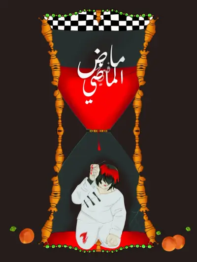 ماضٍ في الماضي