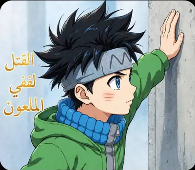 لففي الملعون
