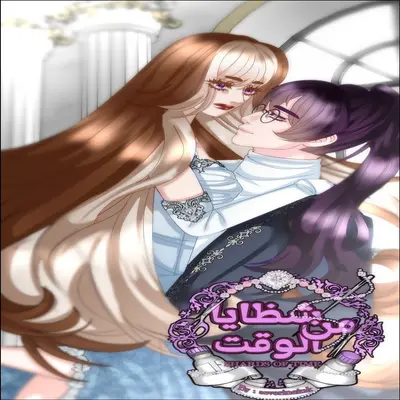 SHARDS OF TIME | شظايا من الوقت