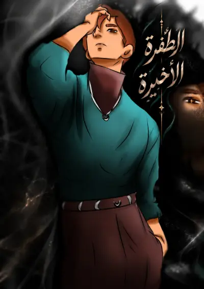 الطفرة الأخيرة