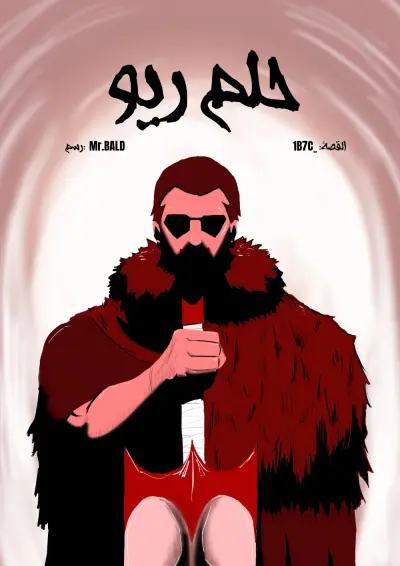 حلم ريو