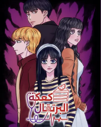 كعكة البرتقال