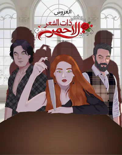 العروس ذات الشعر الأحمر