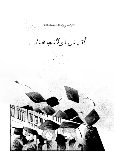 أتمنى لو كنتِ هنا...